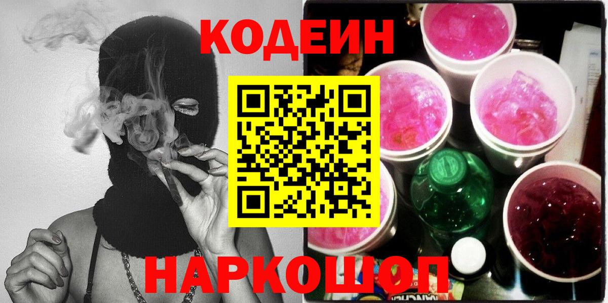 Кодеин Purple Drank  цена   Вход с VPN  Иваново  Кодеиновый сироп Lean напиток Lean (лин) 