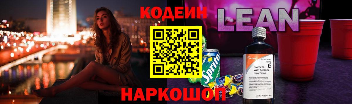Кодеин напиток Lean (лин) Иваново